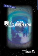 噢!今夜哪里有鬼 噢!今夜哪里有鬼
