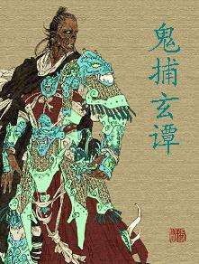 鬼捕玄谭 鬼捕玄谭