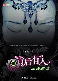 背后有人之玉镯迷魂 背后有人之玉镯迷魂