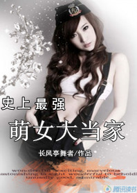 萌女大当家封面