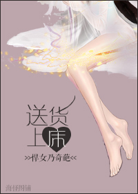 送货上床封面