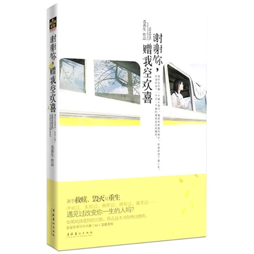 谢谢你,赠我空欢喜封面