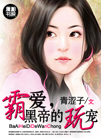 霸爱,黑帝的玩宠封面