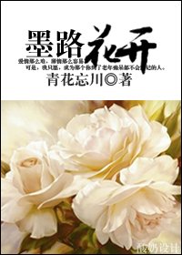 墨路花开封面