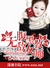 无敌腹黑女教师封面