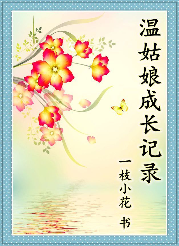 温姑娘成长记录封面