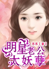明星老公太妖孽封面