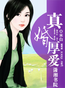 真婚厚爱封面