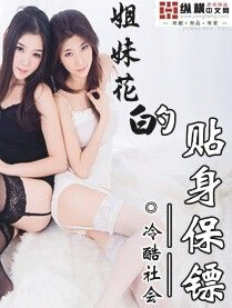 姐妹花的贴身保镖-最强贴身保镖封面