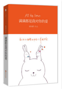 满满都是我对你的爱封面