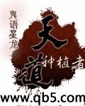 天道种植者封面