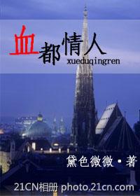 血都情人封面