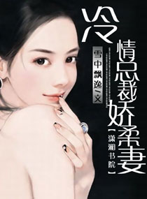 冷情总裁娇柔妻封面
