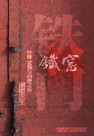 铁门铁窗封面