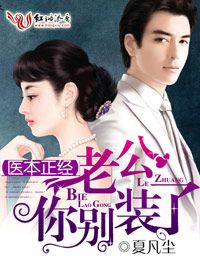 医本正经·老公,你别装了封面
