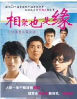 相聚也是缘封面