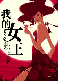 我的女王封面