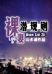 裸妻潜规则封面