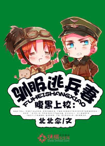 腹黑上校:驯服逃妻封面