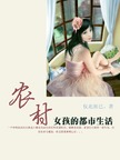 农村女孩的都市生活封面