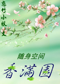 随身空间香满园封面