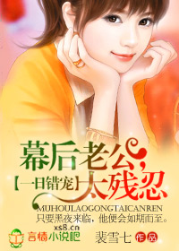 幕后老公,太残忍封面