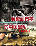 穿越到日本的中国黑帮封面