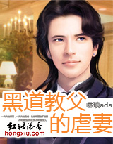 黑道教父的虐妻封面