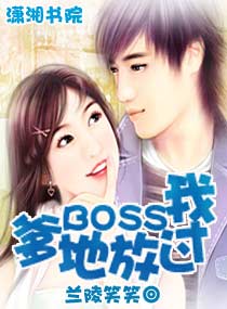 爹地BOSS放过我封面