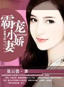 霸宠小娇妻封面