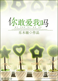 你敢爱我吗封面