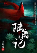 陆离记 陆离记