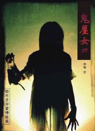 鬼屋女尸封面
