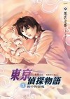 东京侦探物语Ⅱ 恋爱攻防战 东京侦探物语Ⅱ 恋爱攻防战