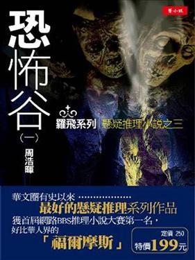 刑警罗飞系列之恐怖谷 刑警罗飞系列之恐怖谷