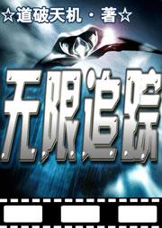无限追踪 无限追踪