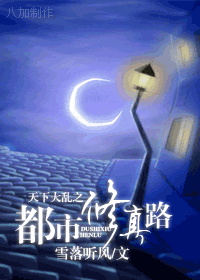 天下大乱之都市修真路封面