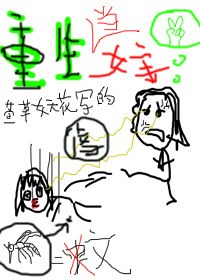 重生虐文当女主封面
