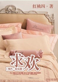 求欢封面