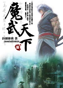 张无忌重生异界:魔武天下封面