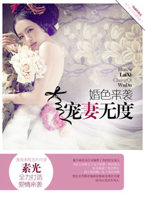 婚色来袭:宠妻无度封面