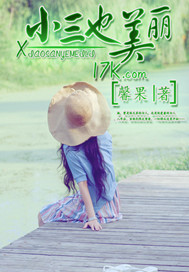 小三也美丽封面