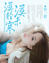 漠漠轻未寒封面