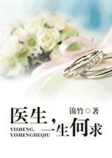 医生,一生何求 全文+番外 完封面