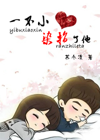 一不小心染指了他封面