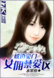枕边豪门:女佣禁爱区封面