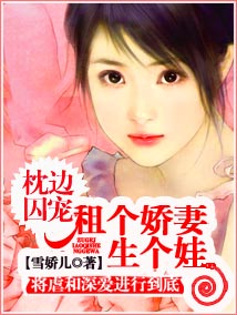 租个娇妻生个娃封面