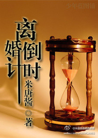 离婚倒计时封面