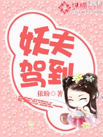 妖夫驾到封面