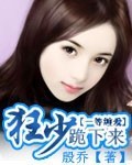 狂少跪下来封面